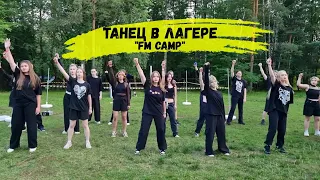 Лагерный танец от старшего отряда // Танец в лагерь #FMCAMP #лагерь