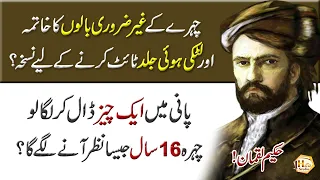 Chehry ky baal or Jild ky liye nuskha (Recipe for facial hair and skin) - Amazing Deep Quotes