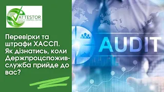 Перевірки та штрафи ХАССП. Як дізнатись, коли Держпроцспоживслужба прийде до вас?