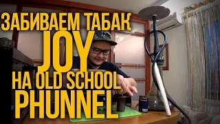 КАК ЗАБИТЬ КАЛЬЯН : ТАБАК JOY И ЗАБИВКА НА OLD SCHOOL PHUNNEL