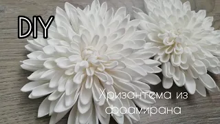 🌼Из обычных кружочков такая КРАСОТА!!!😍Хризантемы из фоамирана🌼Украшение на 1 сентября и не только🌼