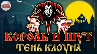 КОРОЛЬ И ШУТ ☆ ТЕНЬ КЛОУНА ☆ ХИТЫ РУССКОГО РОКА ☆ THE KING AND THE FOOL ☆