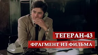 Фрагмент из к/ф "Тегеран-43" #shorts #мосфильм