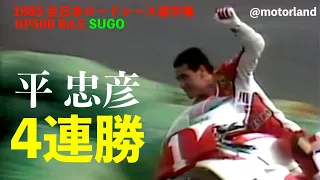 1985 GP500 Rd.5 SUGO "３ワークス最強対決  No.1平忠彦YZRが4連勝”