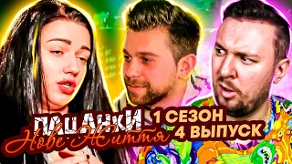 Пацанки - Новая жизнь ► Флиртовала с другим парнем на СВИДАНИИ ► 4 Выпуск / 1 Сезон