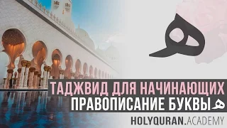 Правописание буквы ﻩ | Академия Корана™