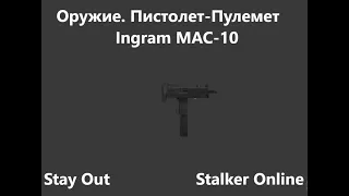 Stay Out / Stalker Online. Оружие. Пистолет-Пулемет. Ingram MAC 10
