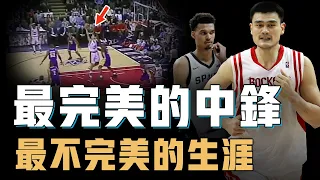 巔峰期的姚明究竟是不是NBA第一中鋒？擁有恐怖天賦更練成完美技術，卻連續9年無法打進西決，Wembanyama：我絕對不增重【籃球人物誌】