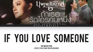 ถ้าเธอรักใครคนหนึ่ง - INK WARUNTORN | (If you love someone)|(Thai/Rom/Eng) lyrics KARAOKE