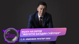 Ишен Назаров - Жоготпо биздин суйууну / Жаны 2020