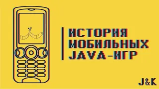 ИСТОРИЯ МОБИЛЬНЫХ JAVA-ИГР