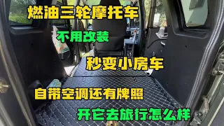 合法上路不用改装秒变三轮小房车 带空调有牌照 开它去旅行怎么样