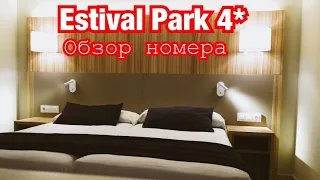 Estival Park 4* - СУПЕР НОМЕР. Испания. La Pineda Salou. Корпус 2. Отдых в Испании 🇪🇸