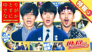 〈最新映像解禁〉『ゆとりですがなにか インターナショナル』特報②【10月13日(金)公開】