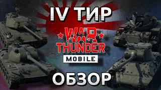 Обзор взвода японцев на 4 тире в War Thunder Mobile (ST-A1, M41A1, M36B2, M42) №12✓