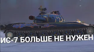 ЗАЧЕМ НУЖЕН ИС-7 КОГДА ЕСТЬ WZ-113 | TANKS BLITZ