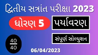 std 5 paryavaran exam paper solution||ધોરણ 5 પર્યાવરણ વાર્ષિક પરીક્ષા પેપર સોલ્યુશન||06/04/202૩