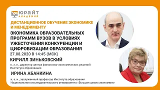 Экономика образовательных программ вузов в условиях ужесточения конкуренции и цифровизации