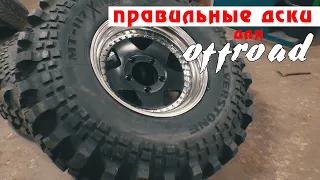 Секреты offroad: разборные диски с двухсторонним бедлоком - сборка и установка