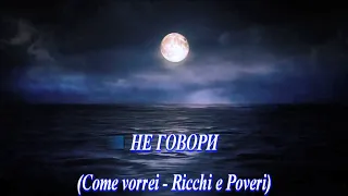 Не говори (Ricchi e Poveri - Come Vorrei)-караоке