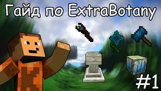 Гайд по ExtraBotany 1.12.2 #1 Основы и новые цветки