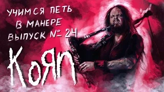 Учимся петь в манере. Выпуск №24. Korn - Freak on a leash / Get Up. Jonathan Davis