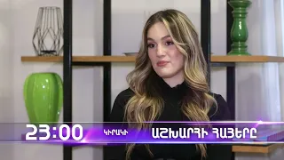 Աշխարհի հայերը / Ashxarhi Hayer / Աթենա Մանուկյան / Athena Manukyan / anons