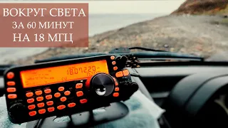 Вокруг света за 60 минут на 18 МГц.