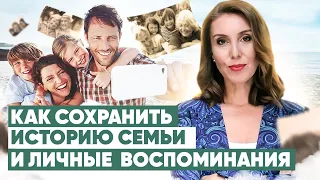 История семьи и личные воспоминания | Как и где сохранять информацию ?