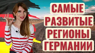 САМЫЕ РАЗВИТЫЕ РЕГИОНЫ ГЕРМАНИИ | ГДЕ ЛУЧШЕ ВСЕГО ЖИТЬ В ГЕРМАНИИ |  ПРОМЫШЛЕННЫЕ РЕГИОНЫ ГЕРМАНИИ