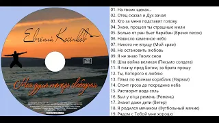 Евгений Косенков Моя душа теперь свободная