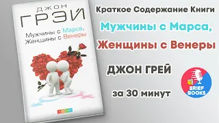 Мужчины с Марса, женщины с Венеры - ДЖОН ГРЕЙ - Книга за 30 минут