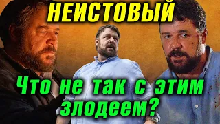 Не самый лучший злодей Рассел Кроу. НЕИСТОВЫЙ - обзор фильма