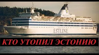 Кто утопил паром Эстония (hd) Совершенно Секретно