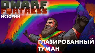 Dwarf Fortress | Глазированный Туман