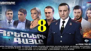 Հրեշների Գայլը, 8-Seria, Hreshneri Gayl