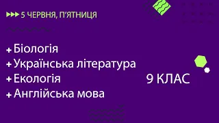 Уроки онлайн для 9 класу. Біологія, Українська література, Екологія, Англійська мова | 5 червня