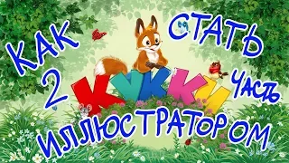 продолжаю рассуждения как стать иллюстратором