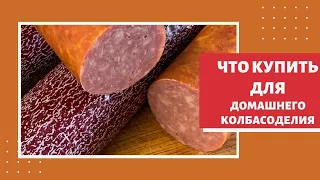 Домашняя колбаса, что и где купить, ответы на вопросы, мои советы