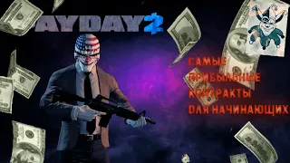 Лёгкий способ получить много опыта и денег в PAYDAY2