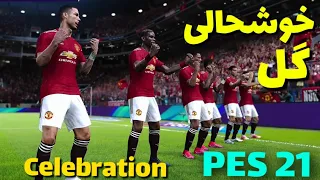 How to Celebration in Efootball PES 2021 | آموزش خوشحالی های بعد از گل جالب پس ۲۱