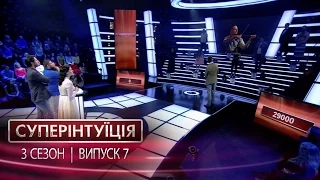 СуперИнтуиция - Сезон 3 - Ирина Хоменко и Владимир Жогло  - Выпуск 7 - 12.05.2017