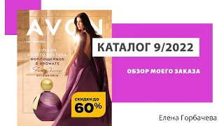 Мой заказ по каталогу Avon 9/2022