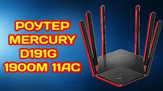 РОУТЕР MERCURY D191G 1900M D196G D19G 11AC обзор на GIGABIT ROUTER конкурент Xiaomi Redmi AC2100