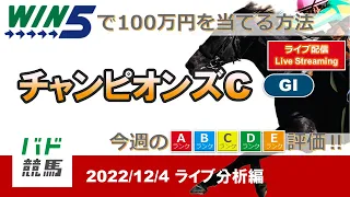 【WIN5で100万円：ライブ分析編】 2022年12月4日（日）チャンピオンズカップ