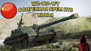 WZ-120-1FT ЭТА ПРЕМИУМНАЯ ПТ8 КИТАЯ ВАС ТОЧНО НЕ РАЗОЧАРУЕТ в МИРЕ ТАНКОВ #миртанков