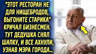 Бизнесмен в ресторане начал гнуть пальцы, но тут дедушка снял шапку, и все ахнули, узнав…