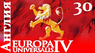 Europa Universalis IV - Англия - Сила и Слабость! (Заказ)