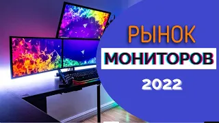 РЫНОК МОНИТОРОВ 2022 | FULL HD QHD 2K 4K | ВЫБИРАЕМ ЛУЧШИЙ МОНИТОР ЦЕНА/КАЧЕСТВО