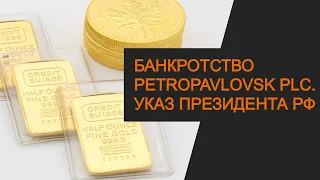 Bankruptcy of Petropavlovsk PLC. A new stage in the struggle of minority shareholders!